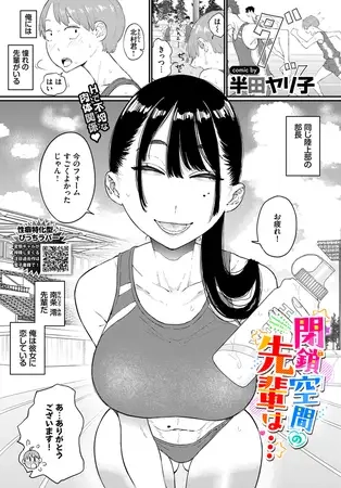 閉鎖空間の先輩は…[半田ヤリ子]