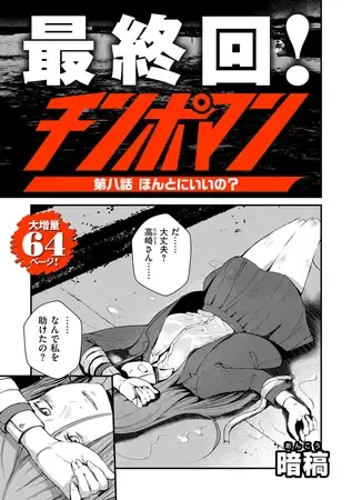 チンポマン 第八話 ほんとにいいの？[暗稿]