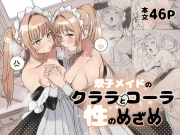 双子メイドのクララとコーラ 性のめざめ[Fの骨董箱]