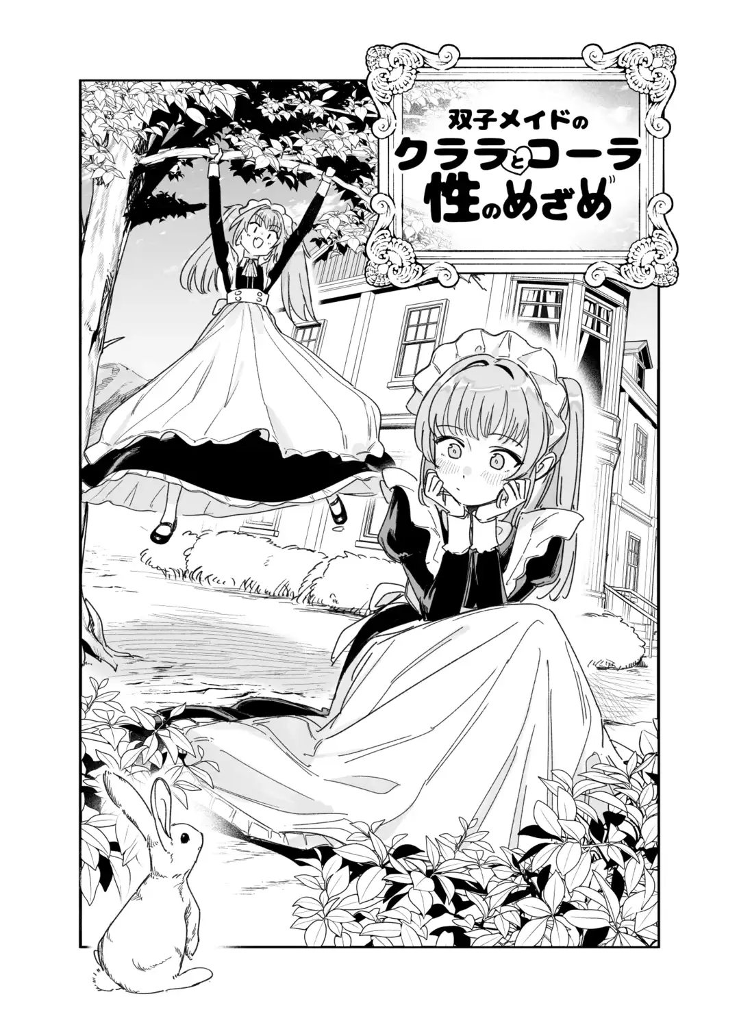 双子メイドのクララとコーラ 性のめざめ - 004