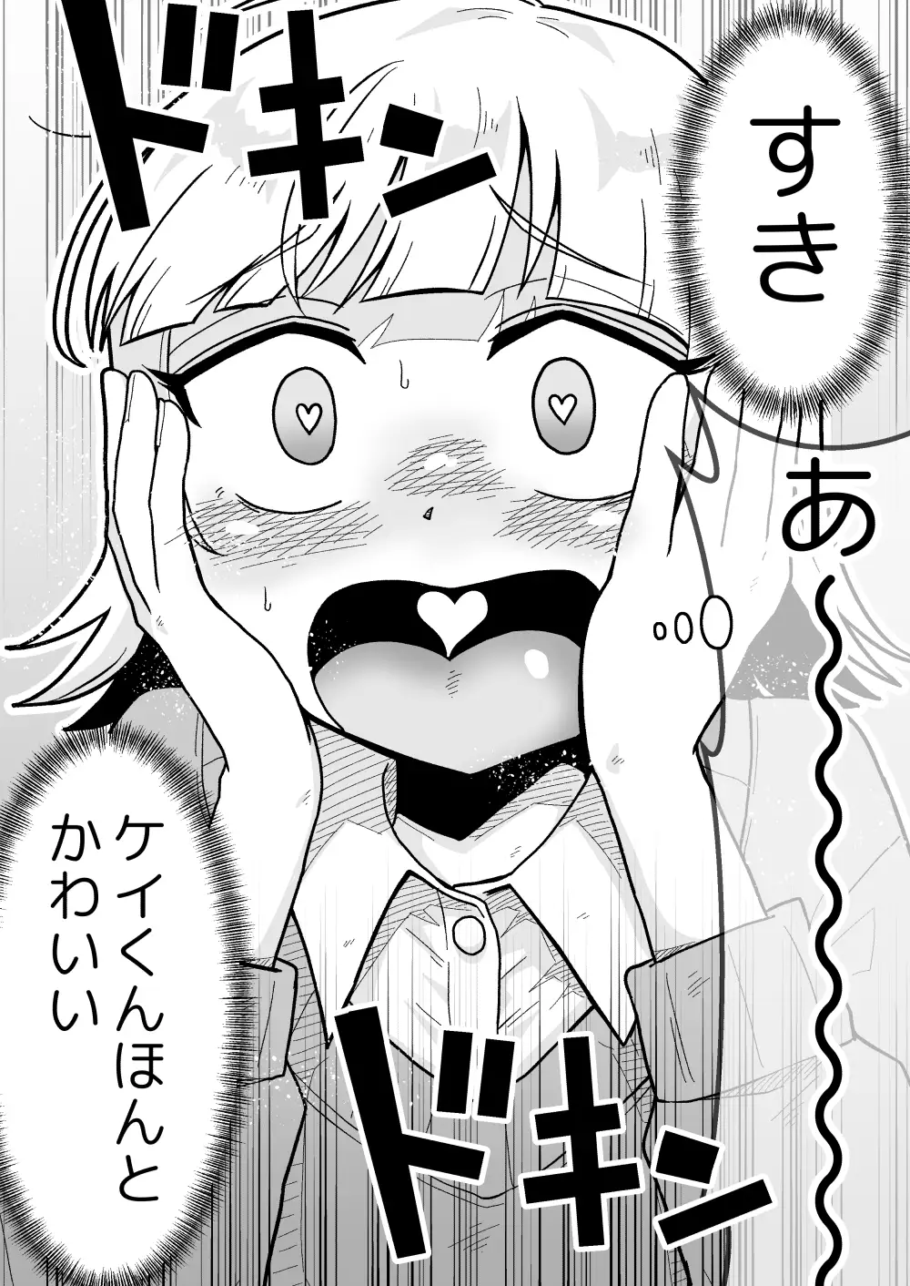 ナっちゃんはケイくんのことがメチャクチャ好き - 005