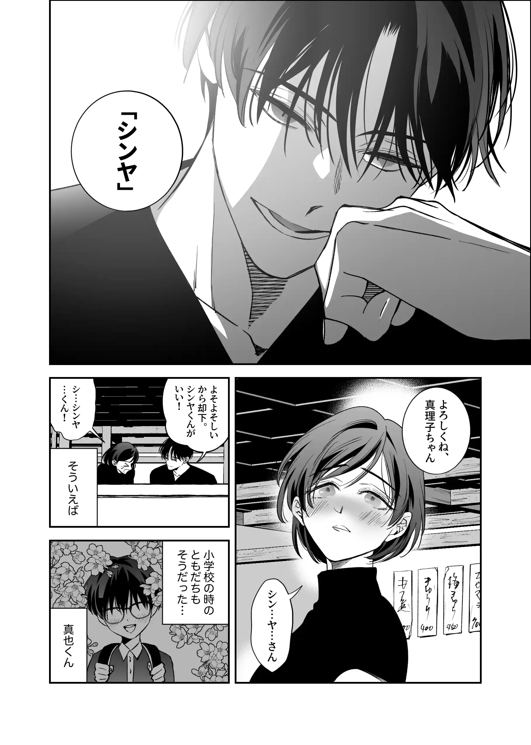 幼なじみ真也くんの破戒が止まりません！溺愛執着は御法度ですが地獄も居心地いいかもね - 014