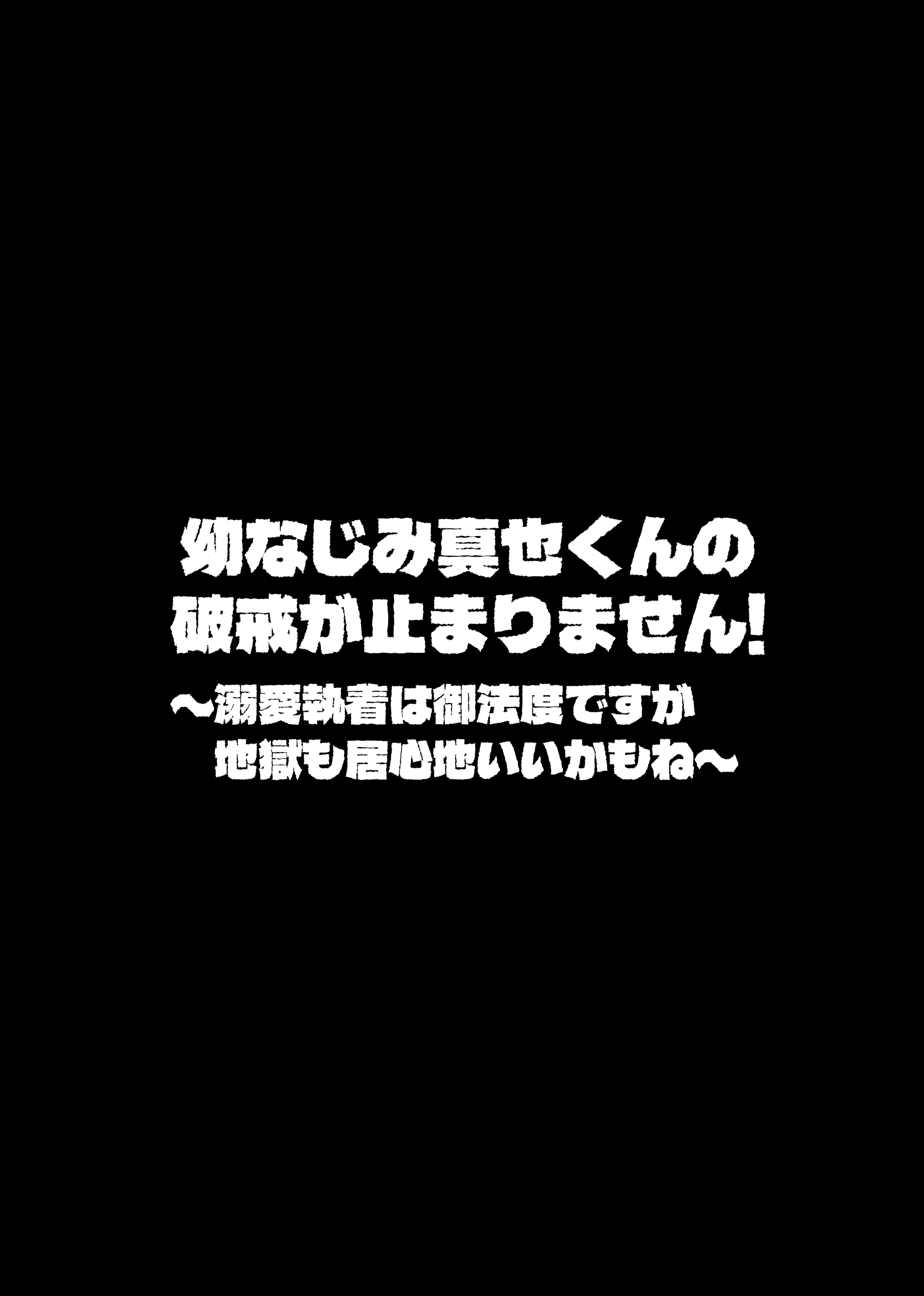 幼なじみ真也くんの破戒が止まりません！溺愛執着は御法度ですが地獄も居心地いいかもね - 046