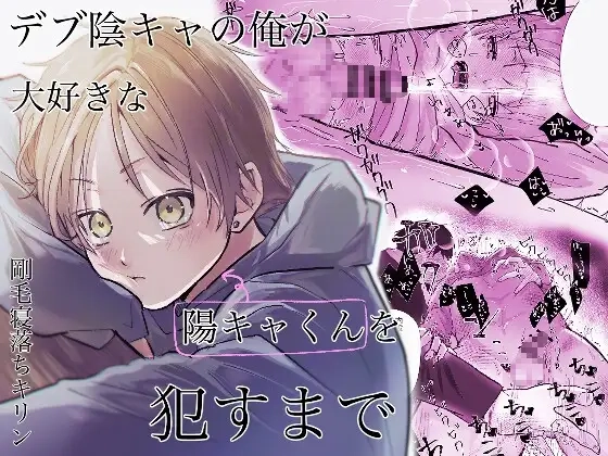 デブ陰キャの俺が大好きな陽キャくんを○すまで[剛毛寝落ちキリン]