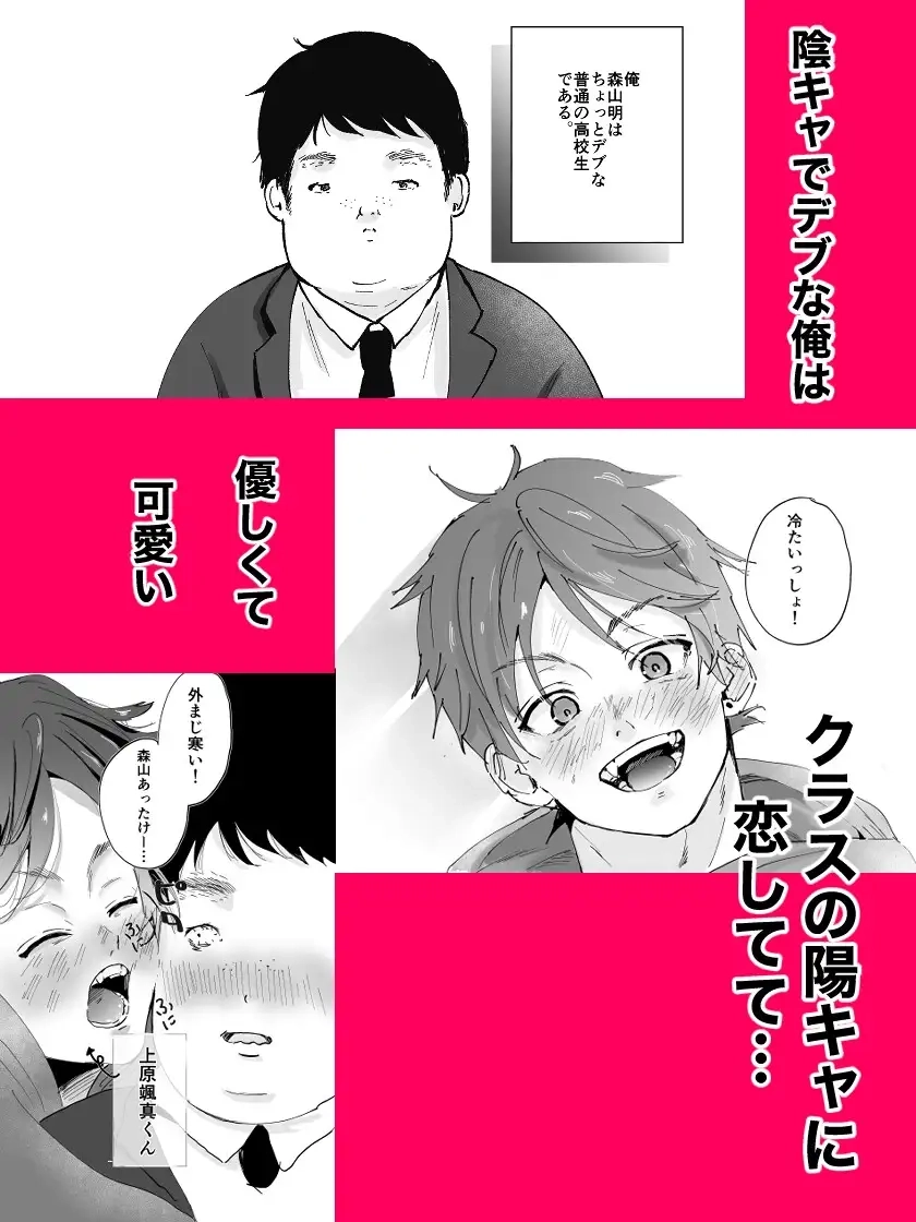 デブ陰キャの俺が大好きな陽キャくんを○すまで - 002