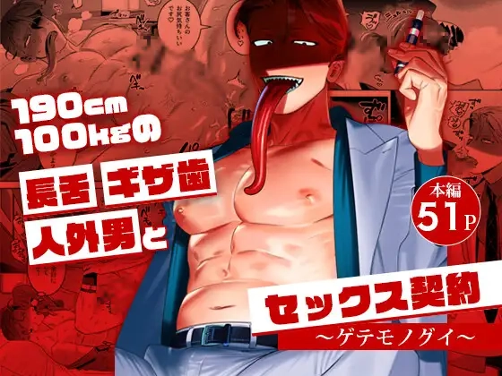 190cm100kgの長舌ギザ歯人外男とセックス契約～ゲテモノグイ～[イヌミソ]