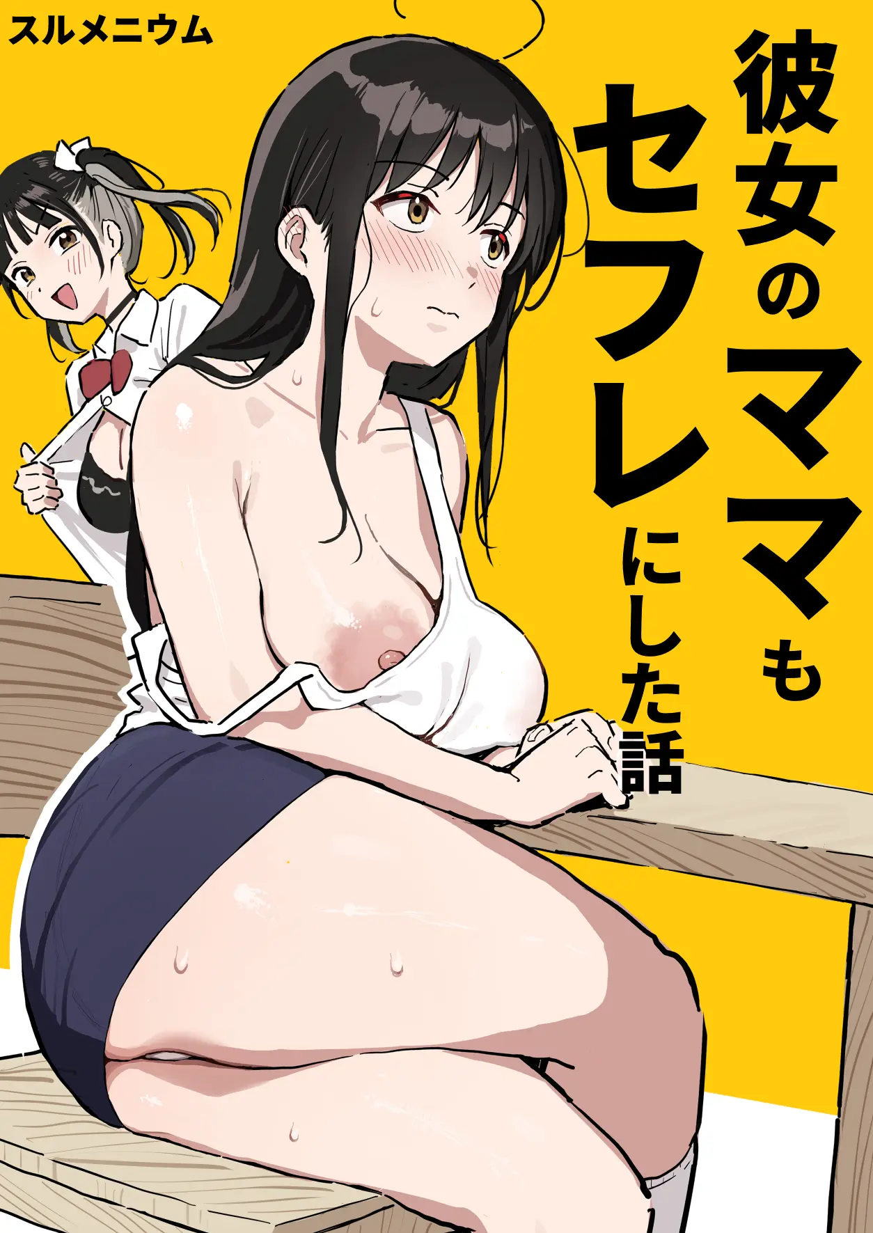彼女のママもセフレにした話[スルメニウム]