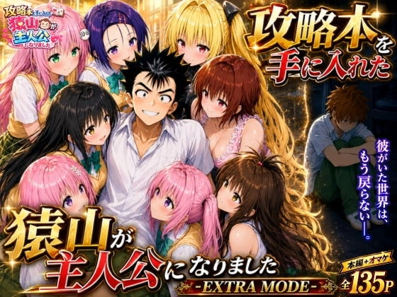 攻略本を手に入れた猿山が主人公になりました-EXTRA MODE-[みたらしパンナコッタ]