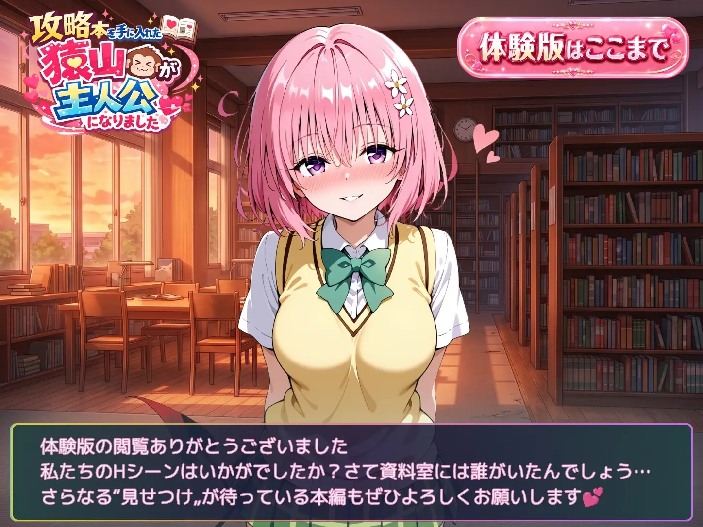 攻略本を手に入れた猿山が主人公になりました-EXTRA MODE- - 031