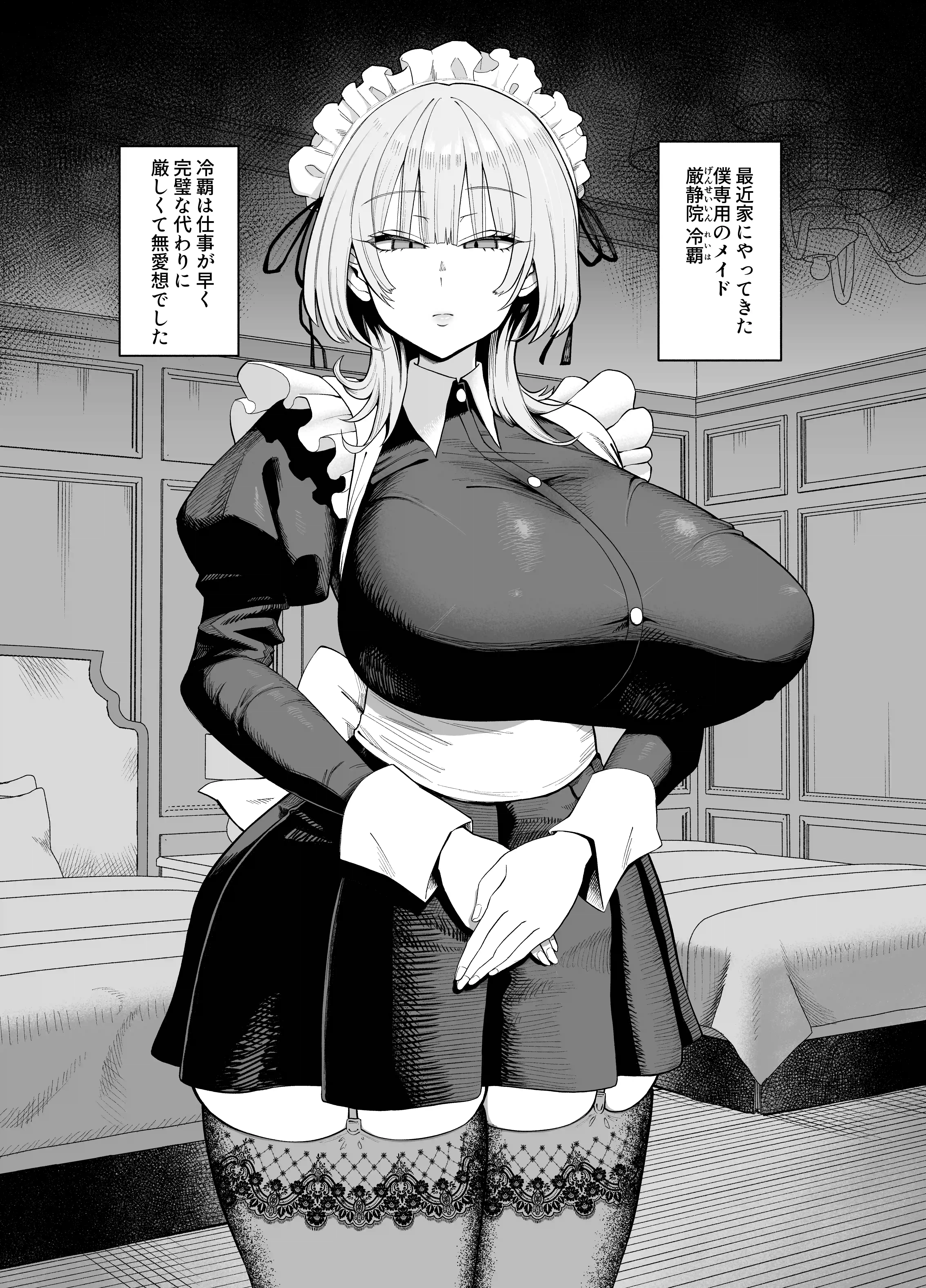 デカ乳クールSメイドさん[プニョン]