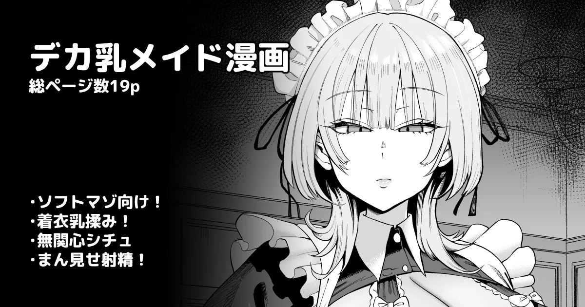 デカ乳クールSメイドさん - 007