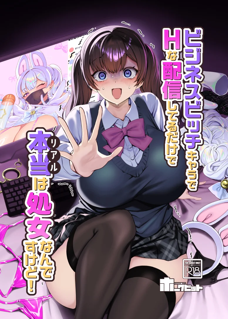 ビジネスビッチキャラでHな配信してるだけで本当（リアル）は処女なんですけど！[ホークビット]