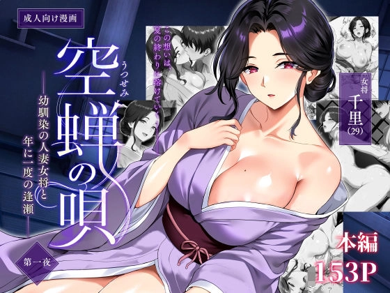 空蝉の唄〜幼馴染の人妻女将と、年に一度の逢瀬〜[焼酎MAC]