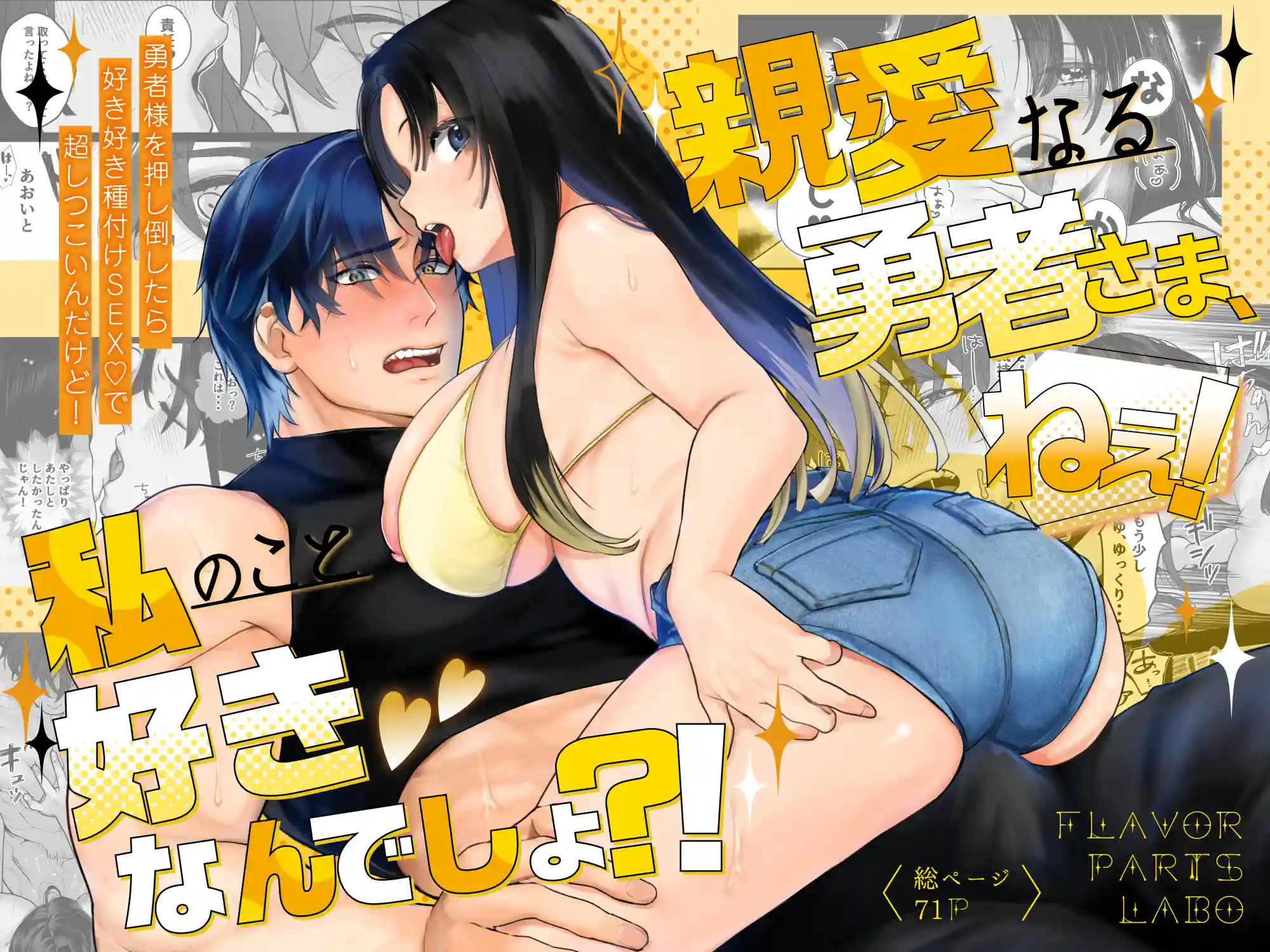 親愛なる勇者様、ねぇ！私のこと好きなんでしょ?！～勇者様を押し倒したら好き好き種付けSEX♡で超しつこいんだけど！～[Flavor Parts Labo]