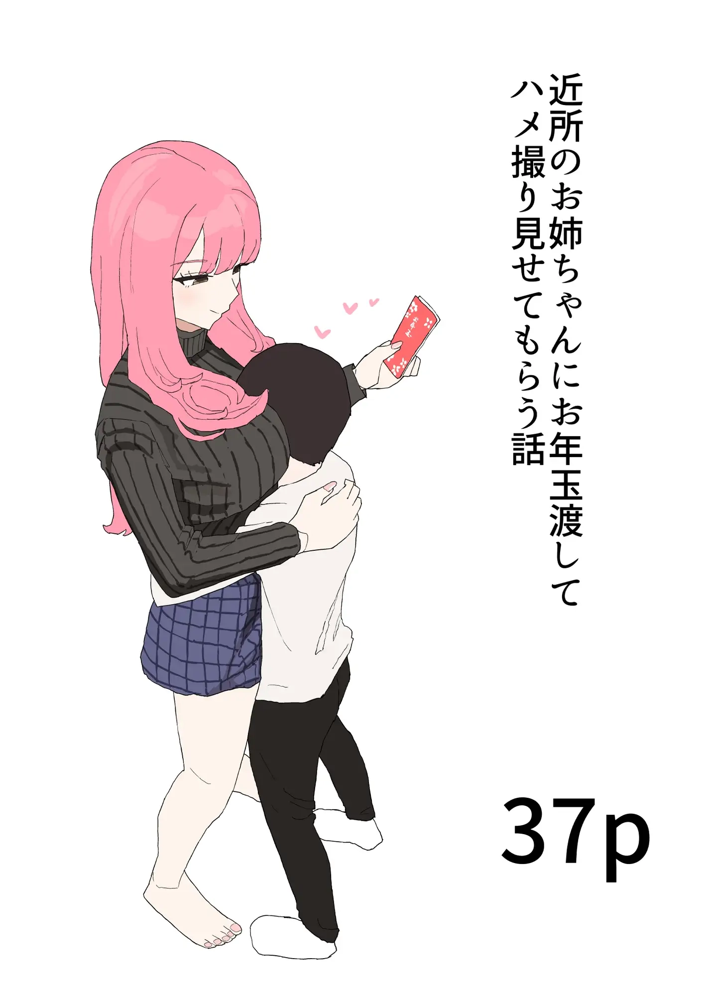 近所のお姉ちゃんにお年玉渡してハメ撮り見せてもらう話 - 002