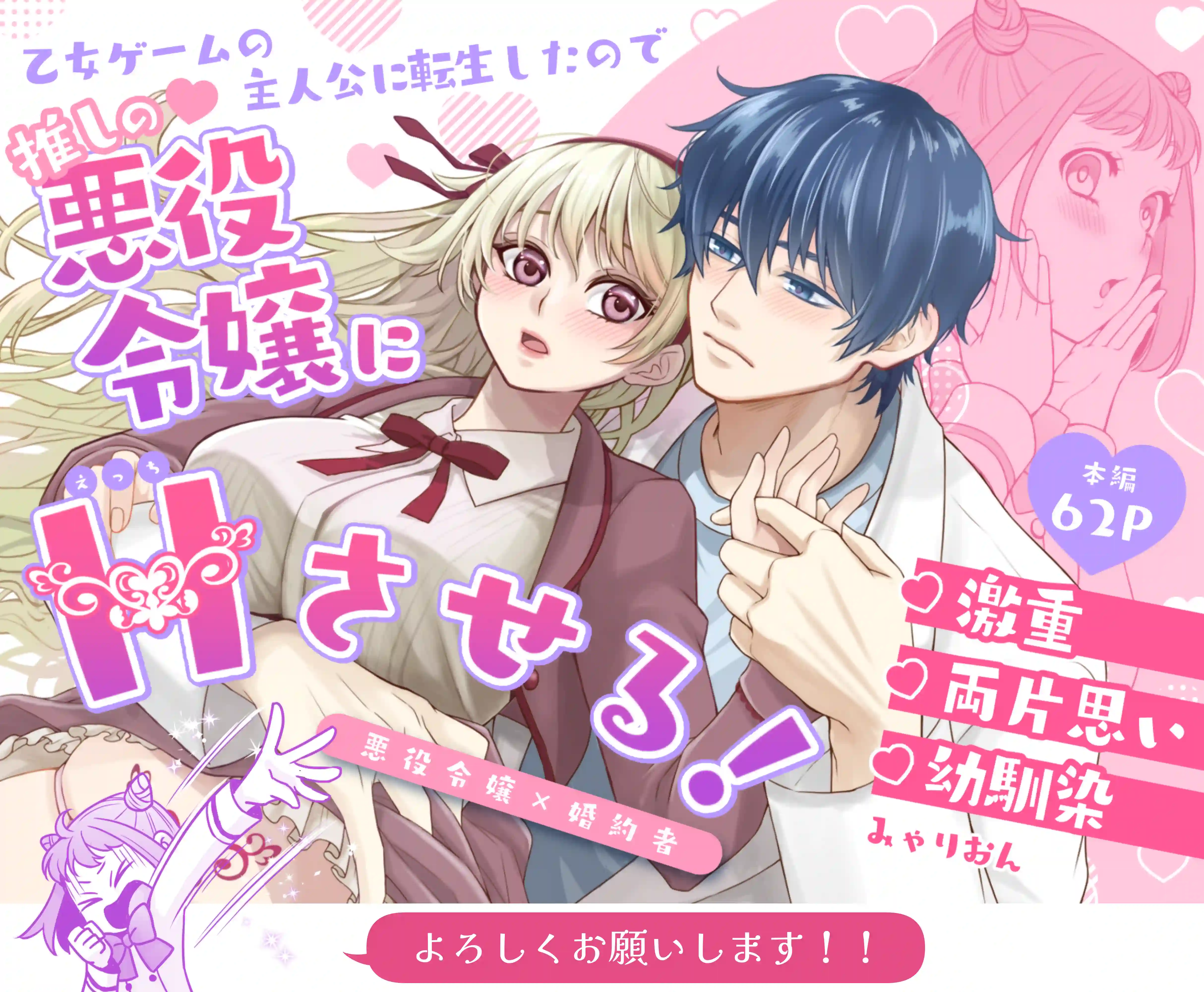 乙女ゲームの主人公に転生したので推しの悪役令嬢にえっちさせる！[みゃりおん]