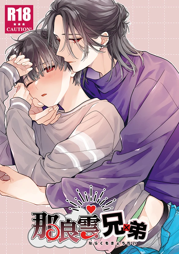 那良雲兄弟[刻々卿]