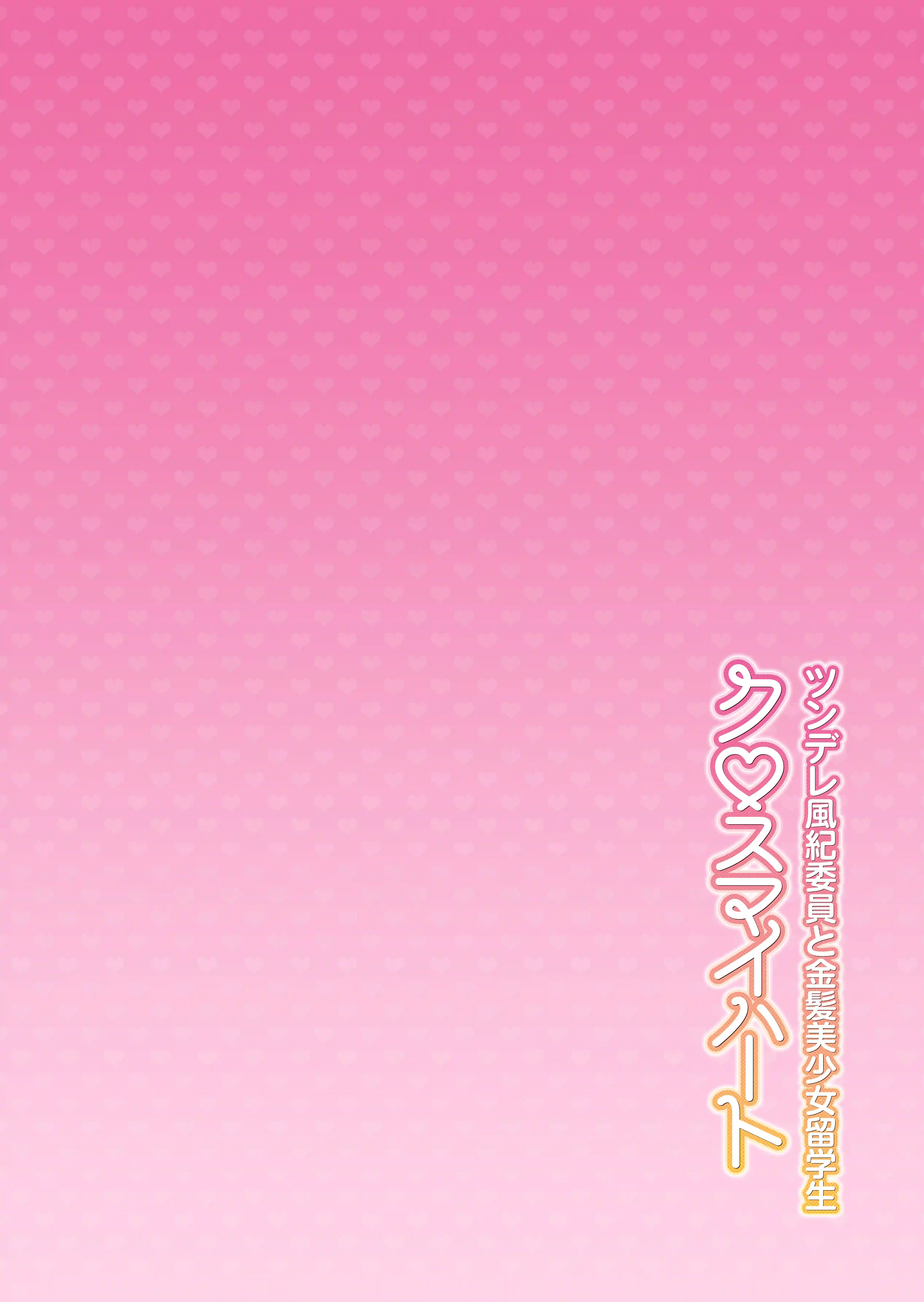 クロスマイハート〜ツンデレ風紀委員と金髪美少女留学生〜 - 003