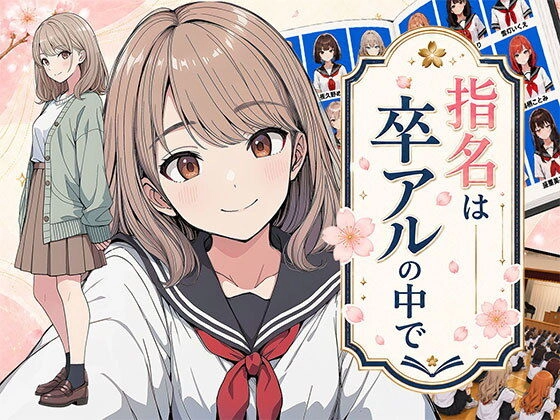 【漫画】指名は卒アルの中で 卒業アルバムに載っている元同級生しか在籍していないデリヘル店[日替わりさん]