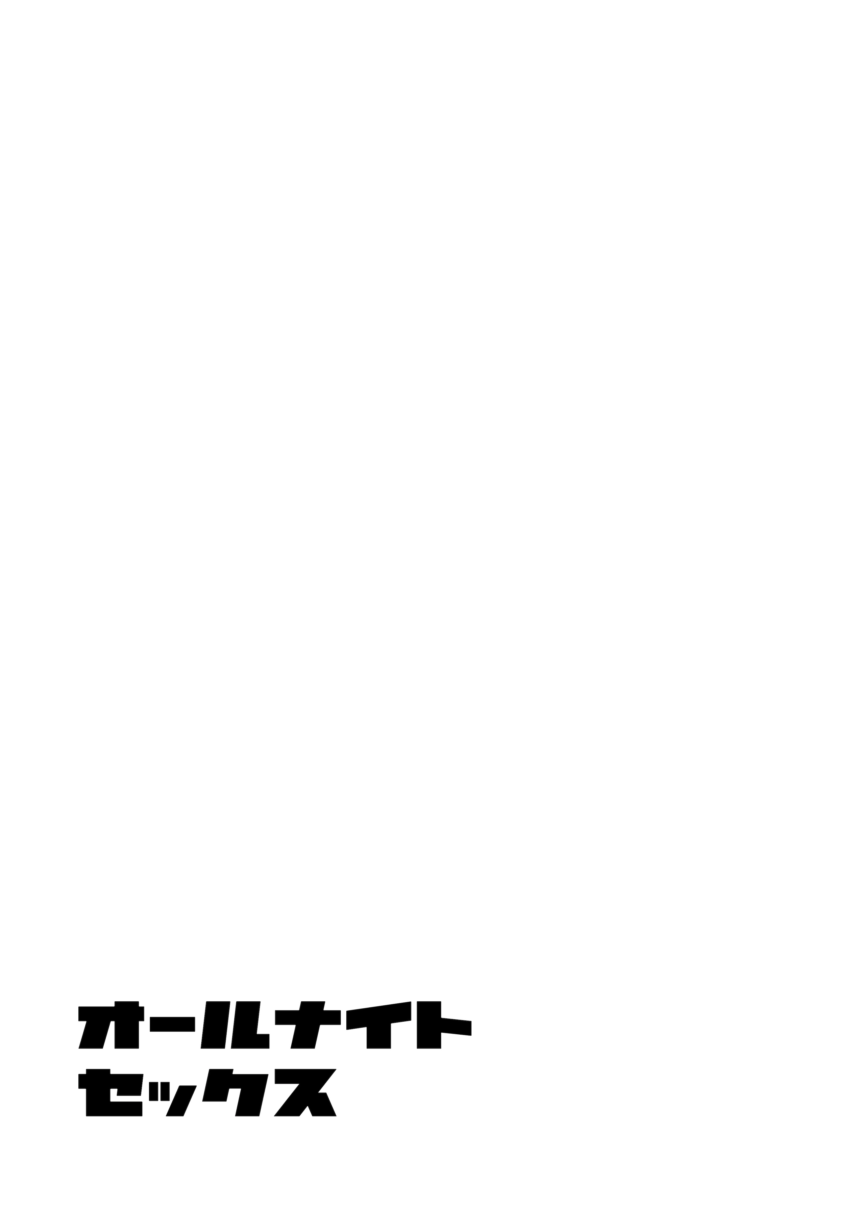 オールナイトセックス -深夜ラジオ好き同士仲良くなった同級生女子が東京遠征したら有名ハガキ職人に食われた- - 002