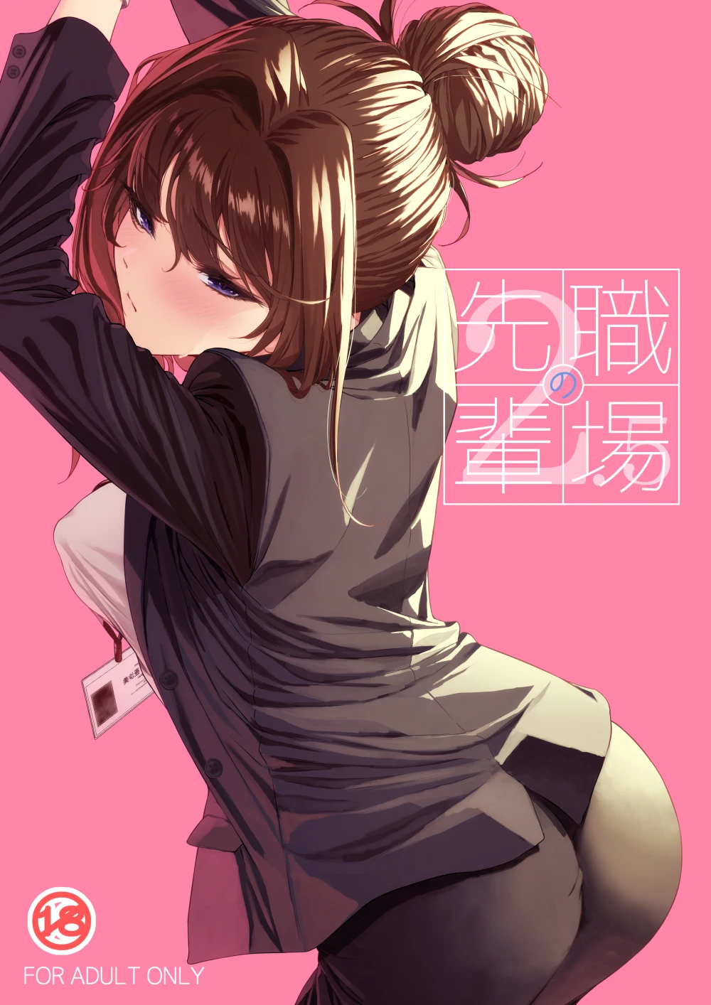 職場の先輩2.5[みくに瑞貴]
