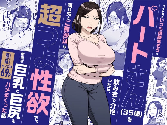バイト先のいつも機嫌悪そうなツリ目の先輩主婦（35歳）を飲み会で介抱したら、実は夫とご無沙汰な超つよ性欲で、敏感な巨乳と巨尻をハメまくった話[三崎]