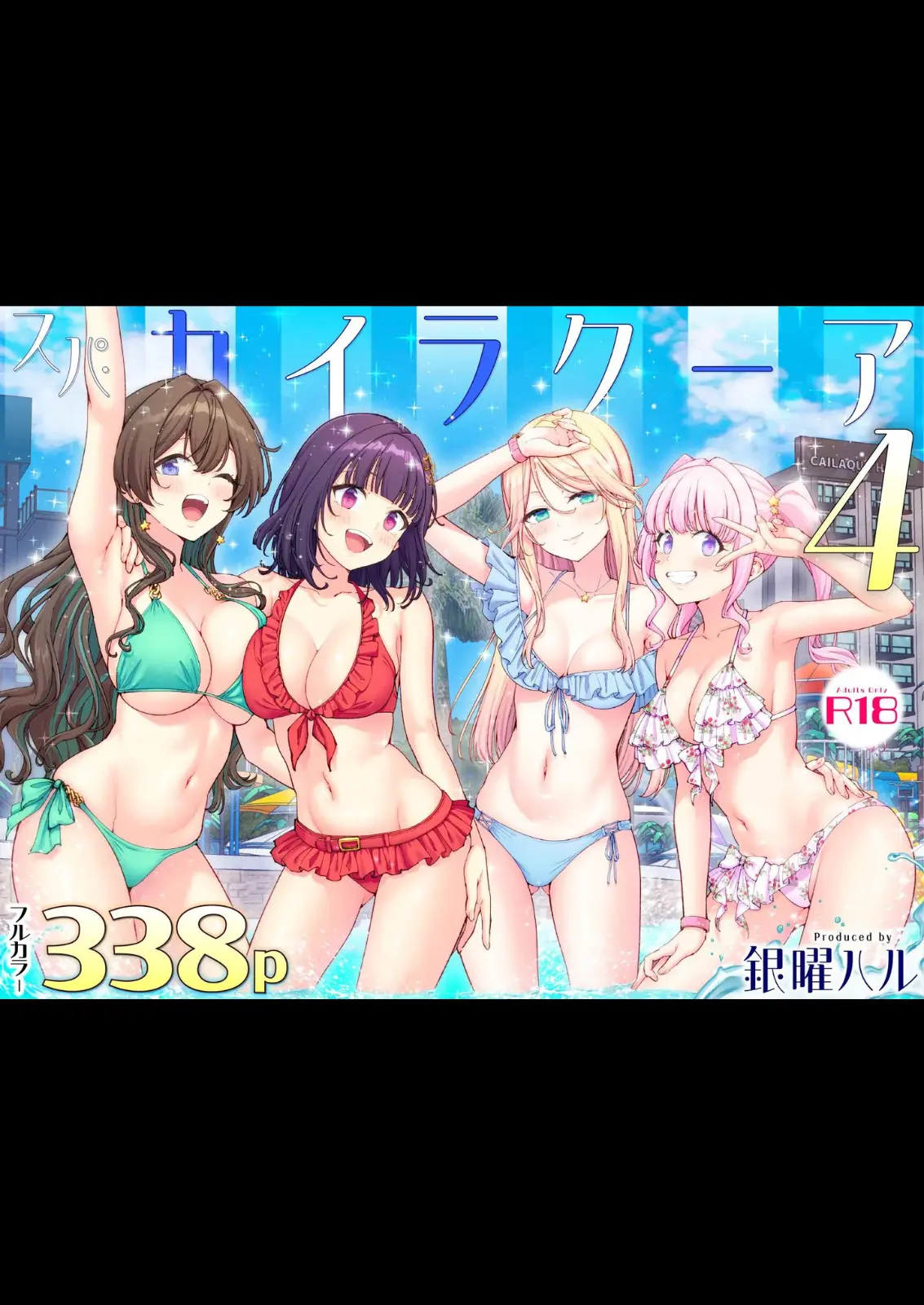 スパ・カイラクーア4[かみか堂]