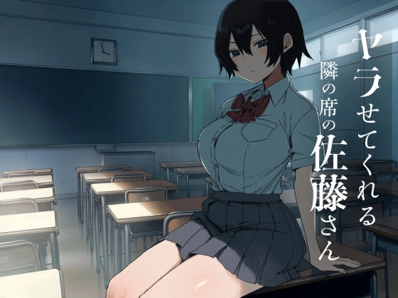 ヤラせてくれる隣の席の佐藤さん[アレクササンダー]