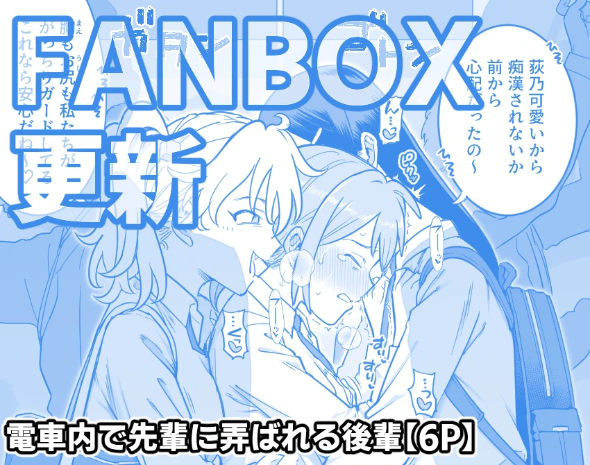 【FANBOX】電車内で先輩に弄ばれる後輩【6P】[シャイン・ナビス]