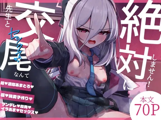 先生と交尾なんて絶対にしません！[さかえてないです。]