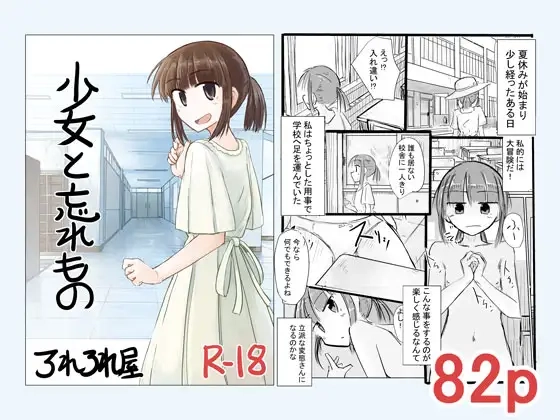 少女と忘れもの[ろれろれ屋]