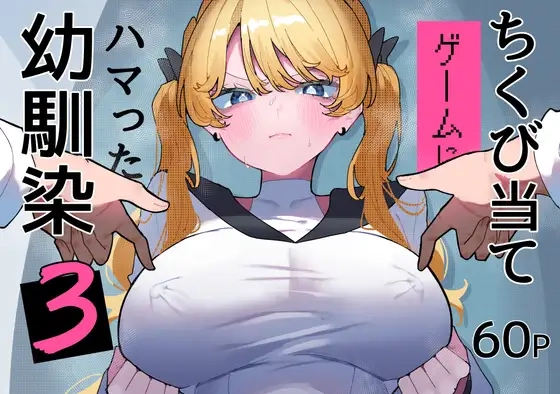 ちくび当てゲームにハマった幼馴染3[もみ子さん]