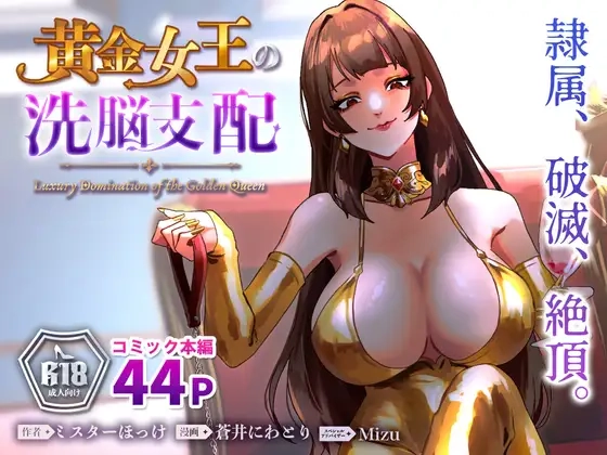 黄金女王の洗脳支配[ミスターほっけ]