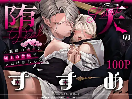 堕天のすすめ ～大悪魔の執着に極上の背徳でトロけ堕ちる～[桃潮水産]