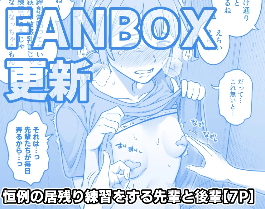 【FANBOX】恒例の居残り練習をする先輩と後輩【7P】[シャイン・ナビス]
