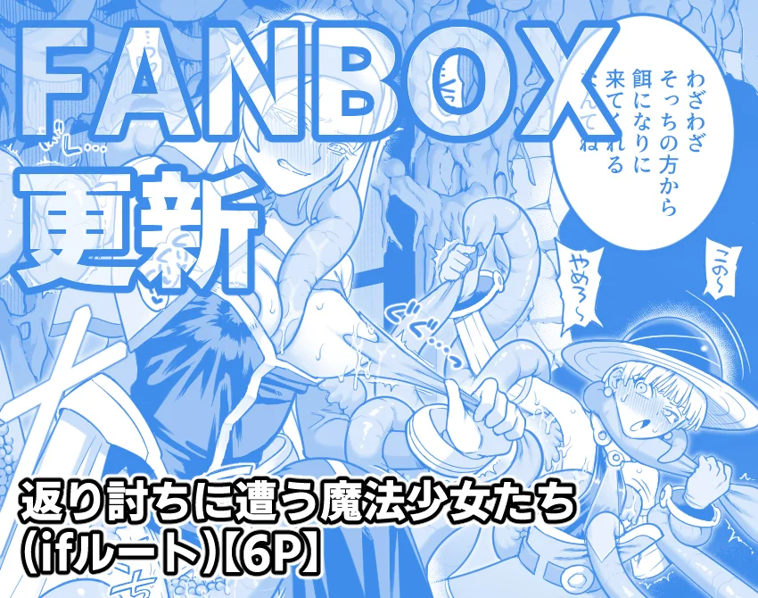 【FANBOX】返り討ちに遭う魔法少女たち(ifルート)【6P】[シャイン・ナビス]