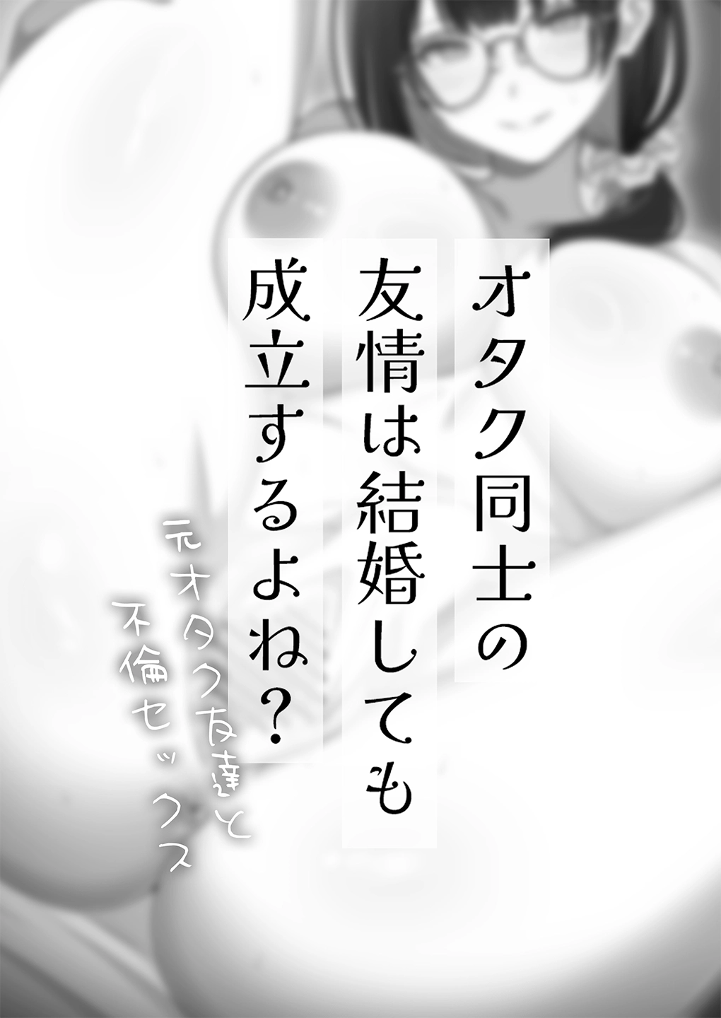 オタク同士の友情は結婚しても成立するよね？ 〜元・女友達と不倫セックス〜 - 004