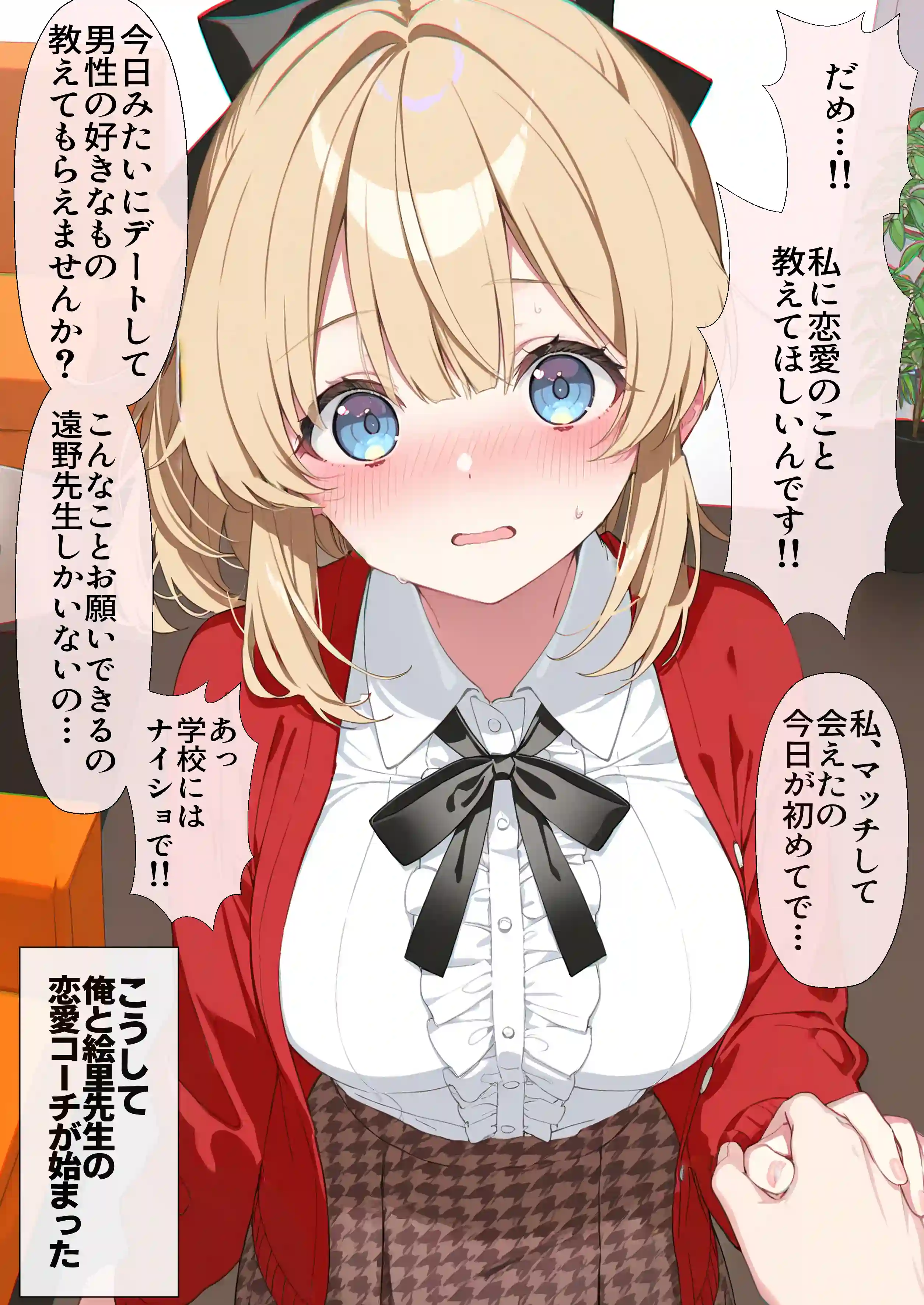 高嶺の花だって恋したい！-高嶺の花な先輩教師とマチアプでマッチして恋人になる話- - 013