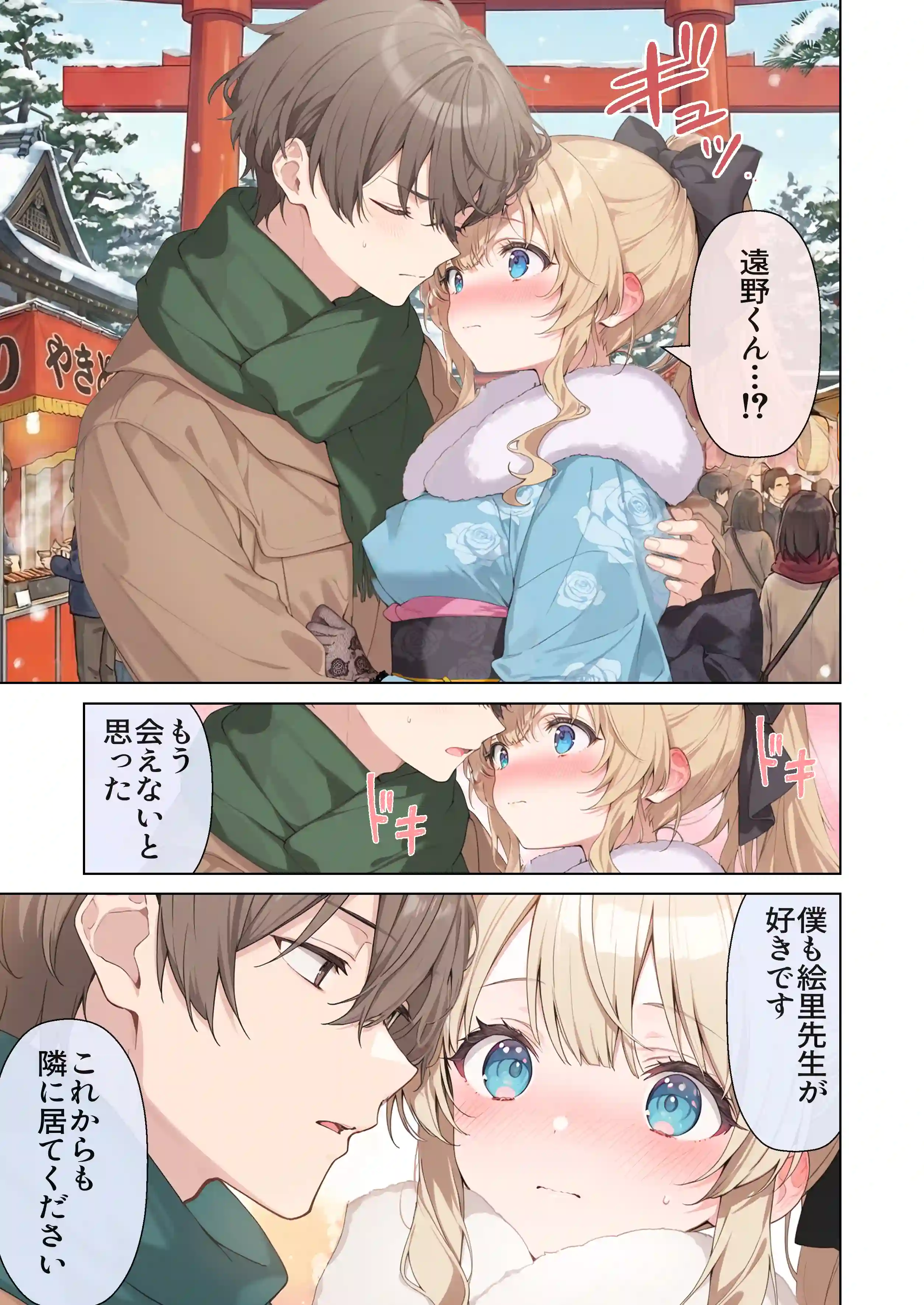 高嶺の花だって恋したい！-高嶺の花な先輩教師とマチアプでマッチして恋人になる話- - 079