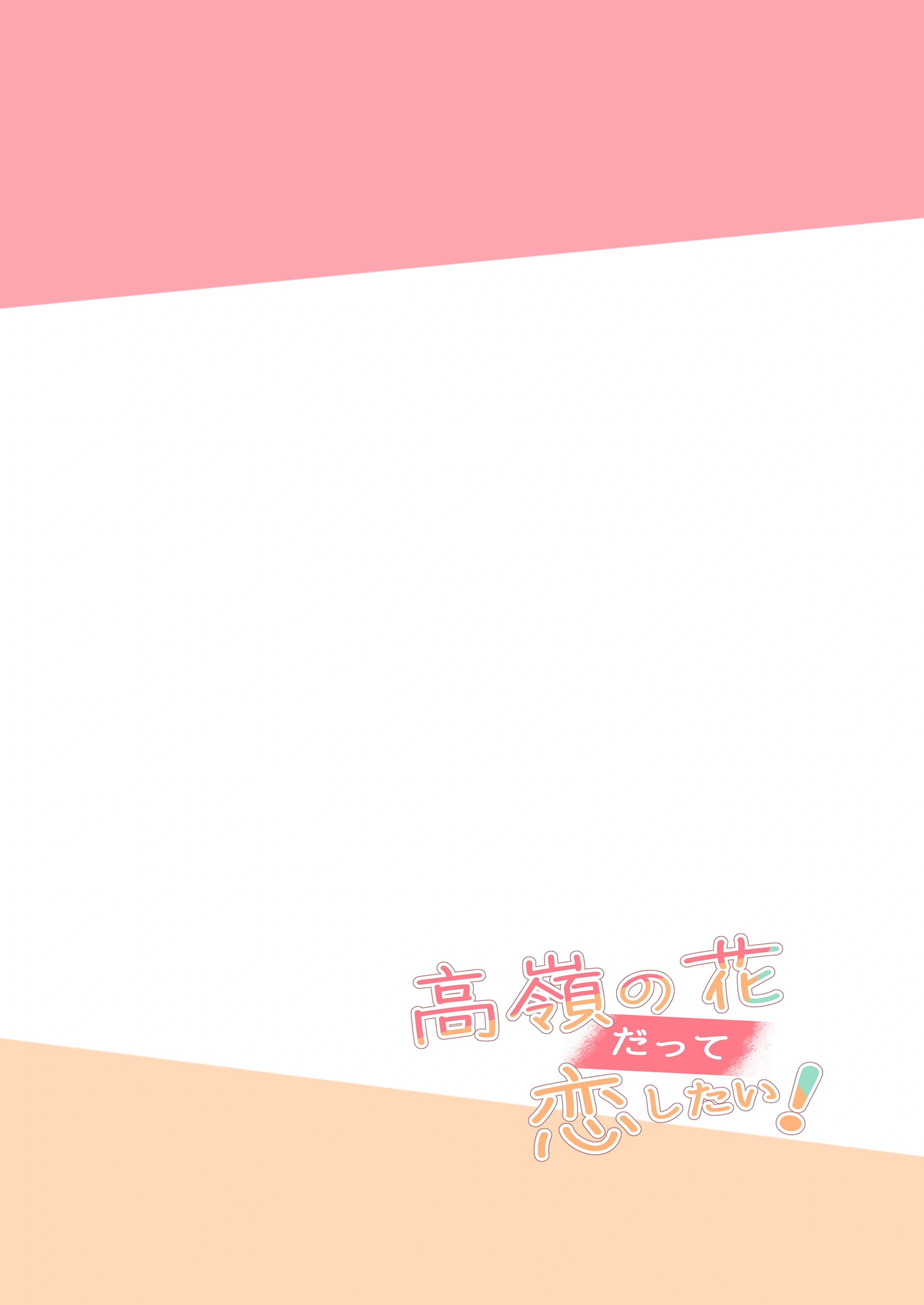 高嶺の花だって恋したい！-高嶺の花な先輩教師とマチアプでマッチして恋人になる話- - 084