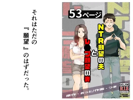 NTR願望の夫とレ●プ願望の妻[おっと]