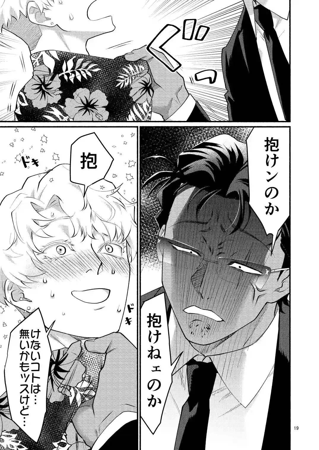 憑りつかれた男─幹部はどうしても部下に抱かれたい─ - 018