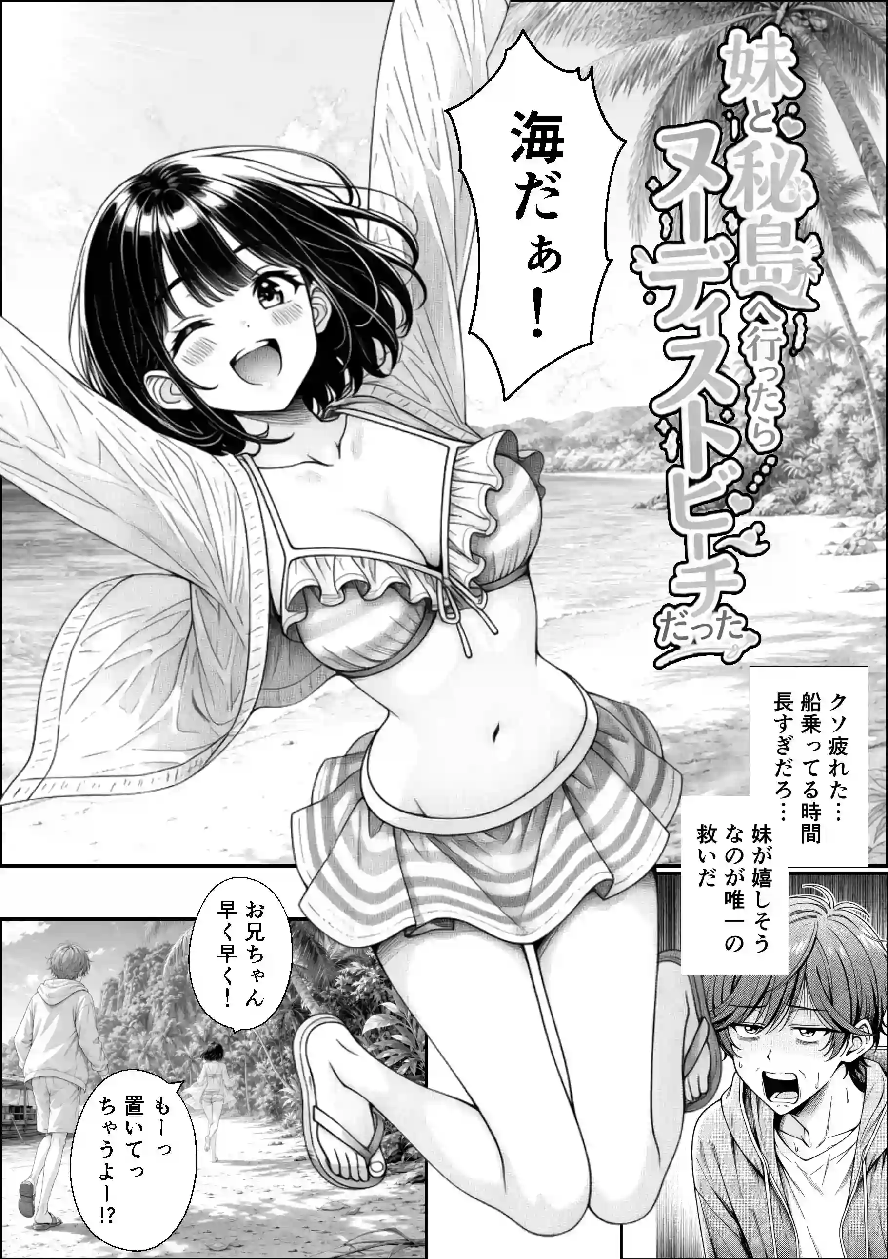 妹と秘島へ行ったらヌーディストビーチだった - 002