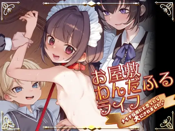 お屋敷わんだふるライフ～メイド採用だと思ったら、犬にされました～[秘密結社うさぎ]