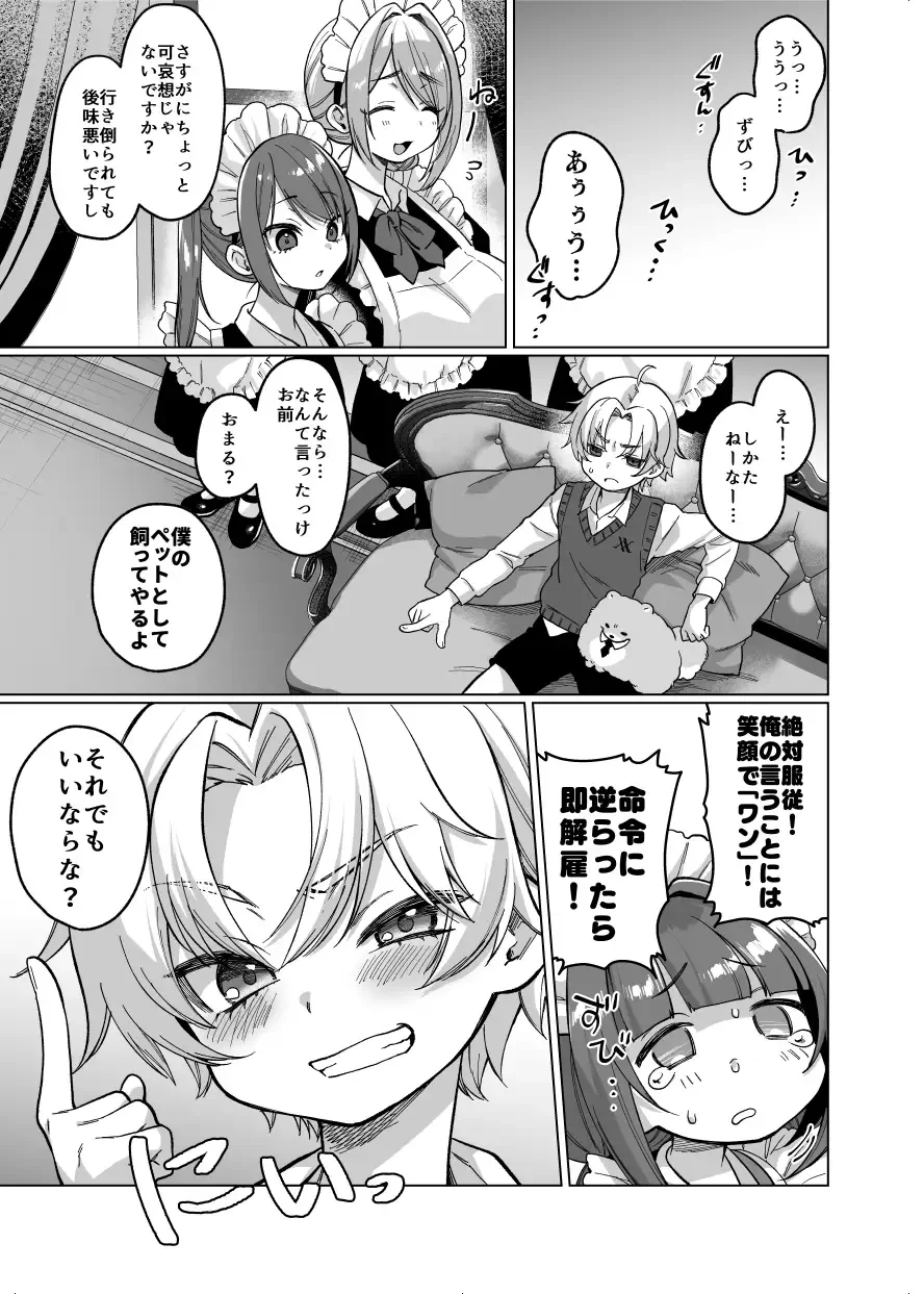 お屋敷わんだふるライフ～メイド採用だと思ったら、犬にされました～ - 004