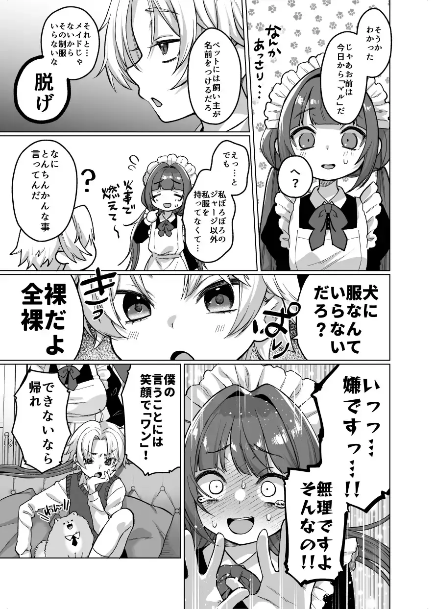 お屋敷わんだふるライフ～メイド採用だと思ったら、犬にされました～ - 006