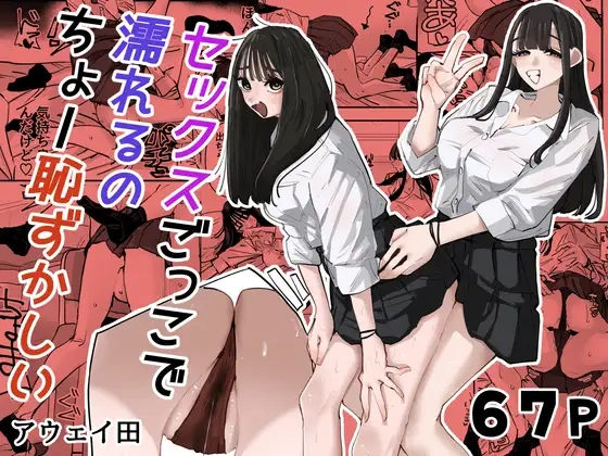セックスごっこで濡れるのちょー恥ずかしい[アウェイ田]