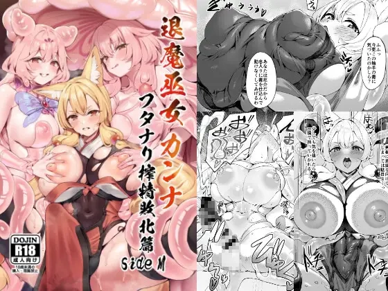 退魔巫女カンナ フタナリ搾精敗北篇sideM[ネコノタワゴト]