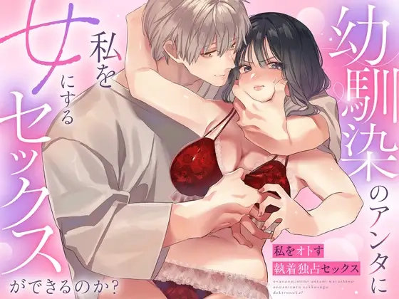 幼馴染のアンタに私を女にするセックスができるのか?[藍田まろやか]