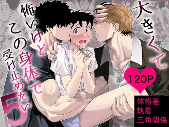 大きくて怖いけどこの身体で受け止めたい5[ぴちpeach]